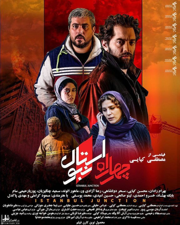 فیلم شماره 3 گیشه 23 خرداد: چهار راه استانبول